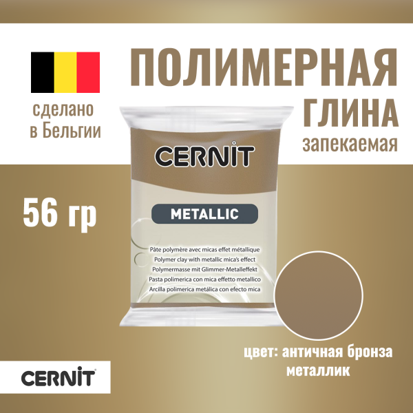 Пластика полимерная запекаемая CERNIT Metallic 56 г (059 античная бронза) RH-CE0870056059