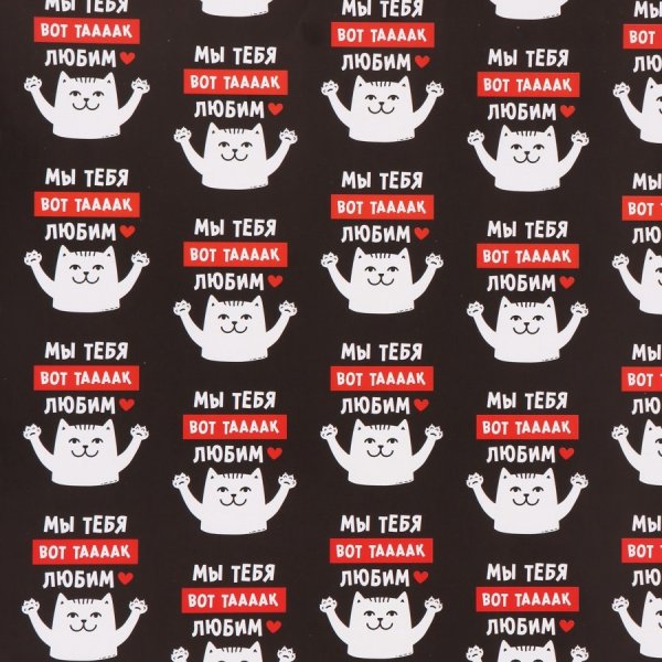 Бумага упаковочная глянцевая 50 х 70 см "Мы тебя любим" SIM-10935915
