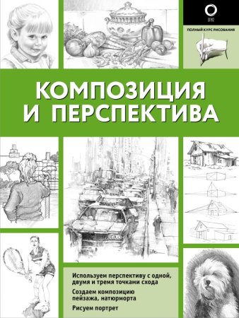 Книга: Композиция и перспектива EKS-621278