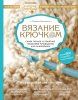 Книга: Вязание крючком. Самое полное и понятное пошаговое руководство для начинающих. Новейшая энциклопедия EKS-870400