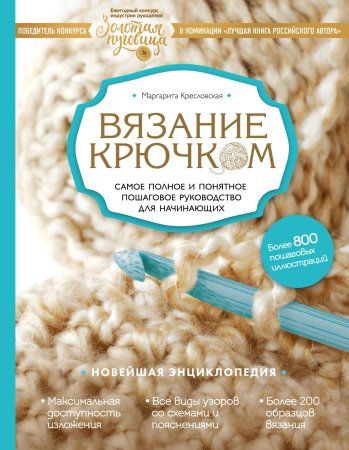 Книга: Вязание крючком. Самое полное и понятное пошаговое руководство для начинающих. Новейшая энциклопедия EKS-870400