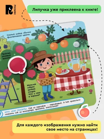 Книга: Книга с липучками. Фрукты и овощи ROS-62390 Книга: Книга с липучками. Фрукты и овощи ROS-62390