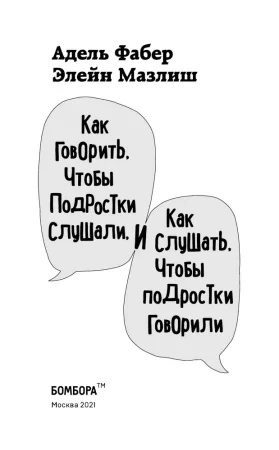 Книга: Как говорить, чтобы подростки слушали, и как слушать, чтобы подростки говорили (переплет) EKS-548285 Книга: Как говорить, чтобы подростки слушали, и как слушать, чтобы подростки говорили (переплет) EKS-548285