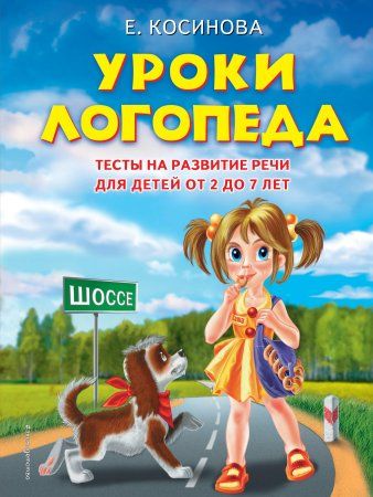 Книга: Уроки логопеда. Тесты на развитие речи для детей от 2 до 7 лет EKS-330768