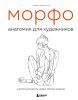 Книга: МОРФО. Анатомия для художников EKS-161132