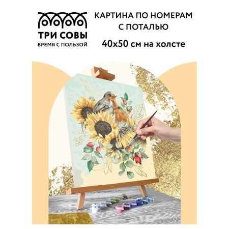 Картина по номерам на холсте ТРИ СОВЫ "Подсолнухи" 40 x 50 см, поталь, краски, кисть RE-КХп_48158