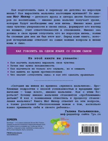 Книга: Мама и сын. Как вырастить из мальчика мужчину EKS-854790