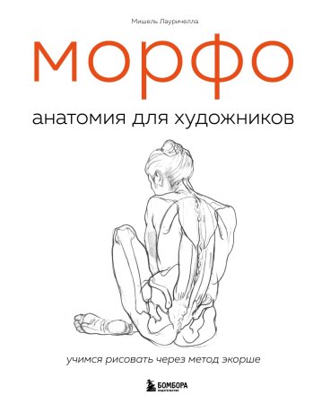 Книга: МОРФО. Анатомия для художников EKS-161132