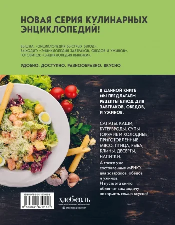 Книга: Энциклопедия завтраков, обедов и ужинов EKS-679156