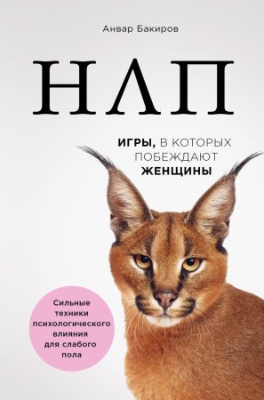 Книга: НЛП. Игры, в которых побеждают женщины (нов. оф.) EKS-916368