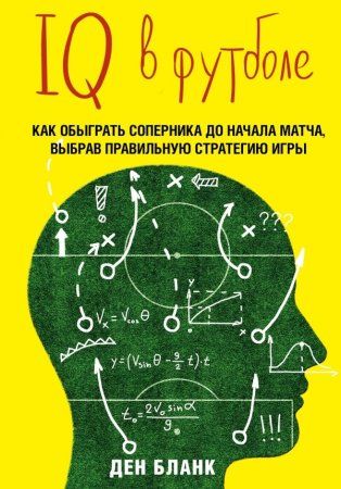 Книга: IQ в футболе. Как играют умные футболисты EKS-818372