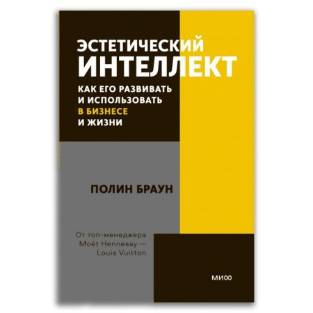 Покетбук: Эстетический интеллект. Как его развивать и использовать в бизнесе и жизни. Покетбук MIF-951117