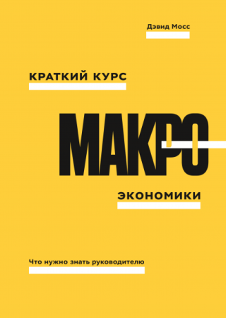 Книга: Краткий курс макроэкономики. Что нужно знать руководителю MIF-009078