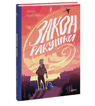 Книга: Закон ракушки MIF-699798