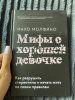 Книга: Мифы о хорошей девочке. Как разрушить стереотипы и начать жить по своим правилам MIF-694700 Книга: Мифы о хорошей девочке. Как разрушить стереотипы и начать жить по своим правилам MIF-694700