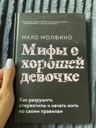 Книга: Мифы о хорошей девочке. Как разрушить стереотипы и начать жить по своим правилам MIF-694700 Книга: Мифы о хорошей девочке. Как разрушить стереотипы и начать жить по своим правилам MIF-694700