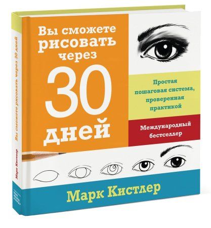 Книга: Вы сможете рисовать через 30 дней. Простая пошаговая система, проверенная практикой MIF-698302