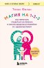 Книга: Магия на 1-2-3. Как перестать срываться на ребенка и начать общаться спокойно и с удовольствием EKS-210846