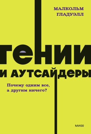 Книга: Гении и аутсайдеры. Почему одним все, а другим ничего? NEON Pocketbooks EKS-958734