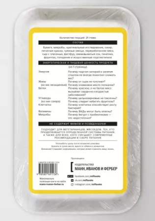 Книга: Мифы о диетах. Наука о том, что мы едим MIF-691136