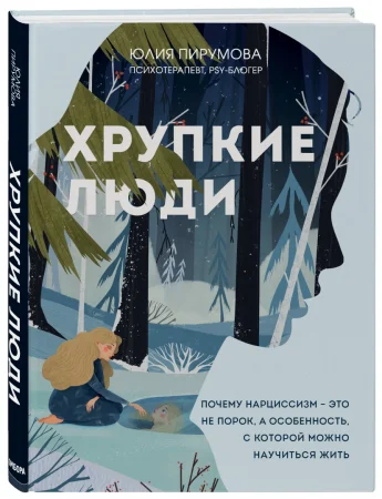 Книга: Хрупкие люди. Почему нарциссизм - это не порок, а особенность, с которой можно научиться жить (новое оформление) EKS-228309