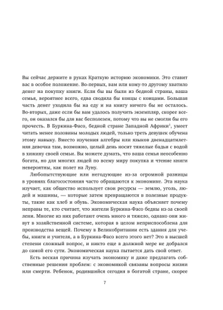 Книга: Краткая история экономики. 77 главных идей о богатстве и бедности от Платона до Пикетти EKS-077365