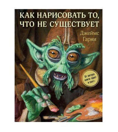 Книга Э: Как нарисовать то, чего не существует 978-5-04-093943-5