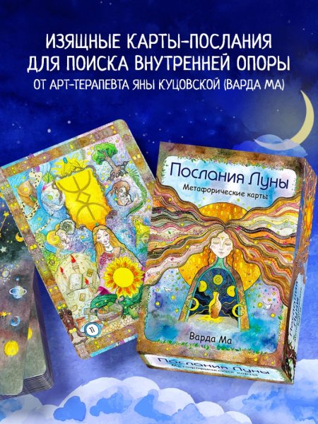 Метафорические карты "Послания Луны. 48 карт-посланий для поиска внутренней опоры" EKS-744298