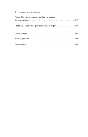 Книга: Крепче, чем ты думаешь. Книга для тех, кто считает, что с их отношениями что-то не так EKS-728205