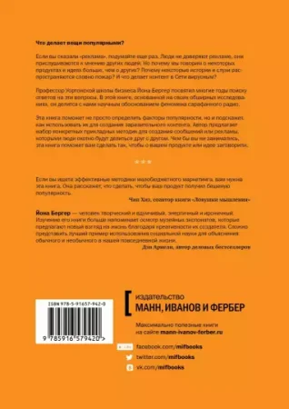 Книга: Заразительный. Психология сарафанного радио MIF-692843