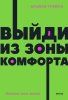 Книга: Выйди из зоны комфорта. Измени свою жизнь. NEON Pocketbooks EKS-957638 Книга: Выйди из зоны комфорта. Измени свою жизнь. NEON Pocketbooks EKS-957638