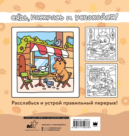 Раскраска: Сидим с бобром кофе пьем. Антистресс-раскраска EKS-749378