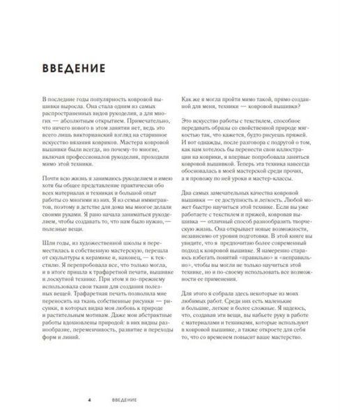Книга: Ковровая вышивка. Простота и элегантность в пошаговых мастер-классах EKS-154097