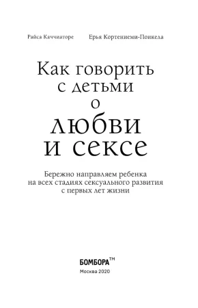 Книга: Как говорить с детьми о любви и сексе. Бережно направляем ребенка на всех стадиях сексуального развития с первых лет жизни EKS-118365