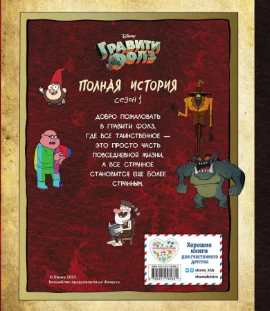 Книга: Гравити Фолз. Полная история. Сезон 1 EKS-160661