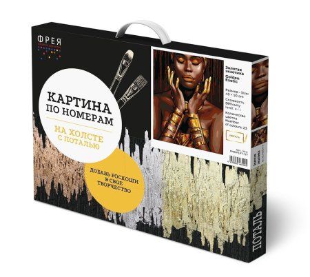 Набор для раскрашивания по номерам (с поталью) ФРЕЯ 50 х 40 см "Золотая экзотика" PNB/PLPT-177