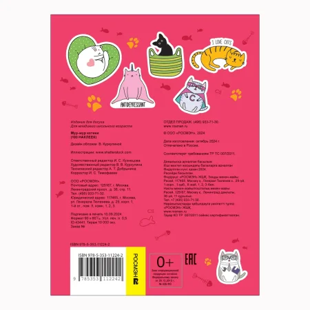 Сто наклеек. Мур-мур котики ROS-43441