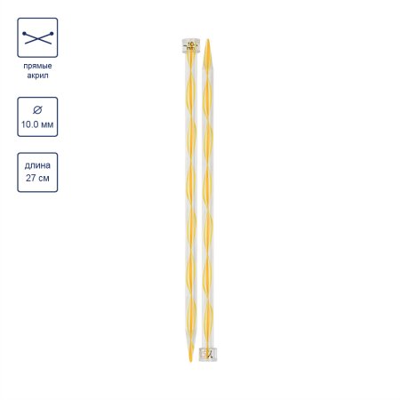 Спицы прямые GAMMA акрил d 10.0 мм 27 см желтые KN-2A-100