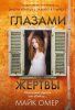 Книга: Глазами жертвы (#3) EKS-704926
