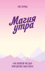 Книга: Магия утра. Как первый час дня определяет ваш успех. Покетбук MIF-693185 Книга: Магия утра. Как первый час дня определяет ваш успех. Покетбук MIF-693185