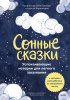 Книга: Сонные сказки. Успокаивающие истории для легкого засыпания EKS-146826