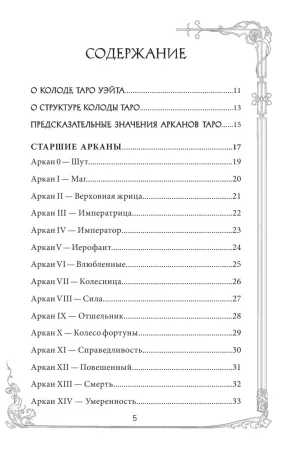 Карты: Таро Уэйта. Руководство и комментарии Нины Фроловой и Константина Лаво (78 карт и руководство в подарочном оформлении) EKS-877309