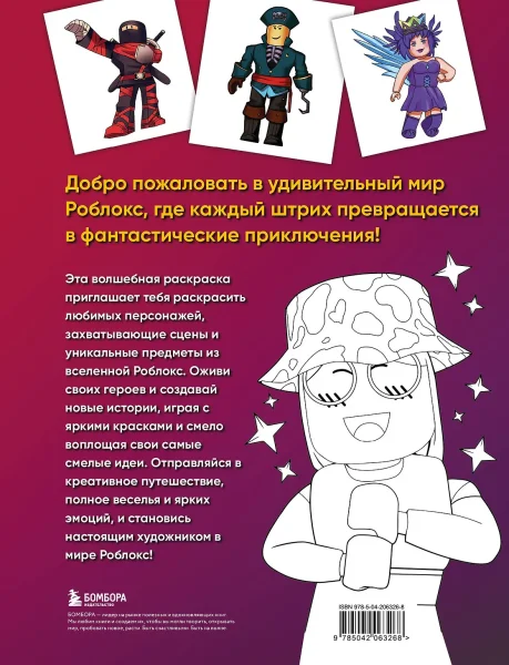 Раскраска: Крутая раскраска Роблокс. Рисуй и играй! EKS-063268