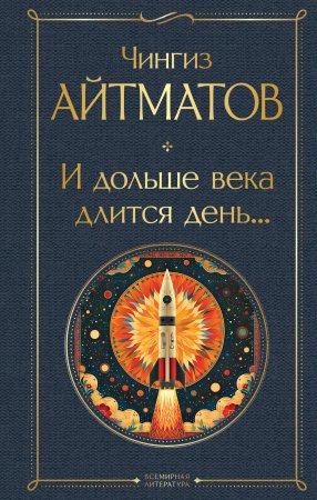 Книга: И дольше века длится день... EKS-987145