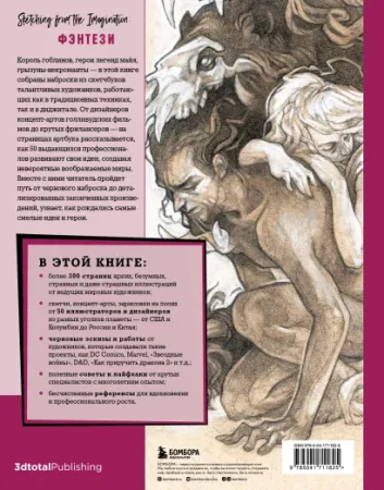 Книга: От идеи до скетча: Фэнтези. Советы и лайфхаки 50 профессиональных художников жанра EKS-711825