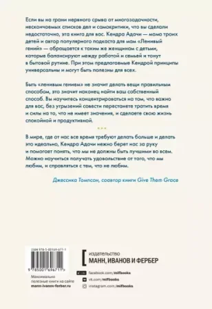 Книга: Ленивая гениальная мама. Как отделить важное от неважного и наладить жизнь по методу "ленивого гения" MIF-696711 Книга: Ленивая гениальная мама. Как отделить важное от неважного и наладить жизнь по методу "ленивого гения" MIF-696711