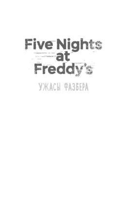 Книга: Ужасы Фазбера. В бассейн! (выпуск 1) EKS-070021