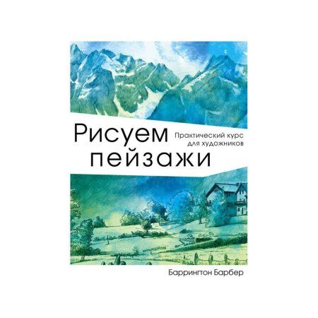 Книга Э: Рисуем пейзажи 978-5-04-097415-3