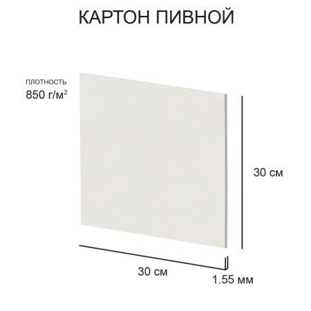 Картон пивной Love2art 1.55 мм 850 г/м2 30 х 30 см 1 шт белый KLP-13