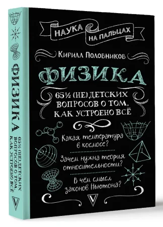 Книга: Физика. 65 ½ (не)детских вопросов о том, как устроено всё EKS-699147